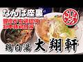 【なんばランチ】座裏の屋台に誕生した超本格派鶏料理専門店が監修する至福の貝だし鶏白湯ラーメン【座裏 大翔軒】