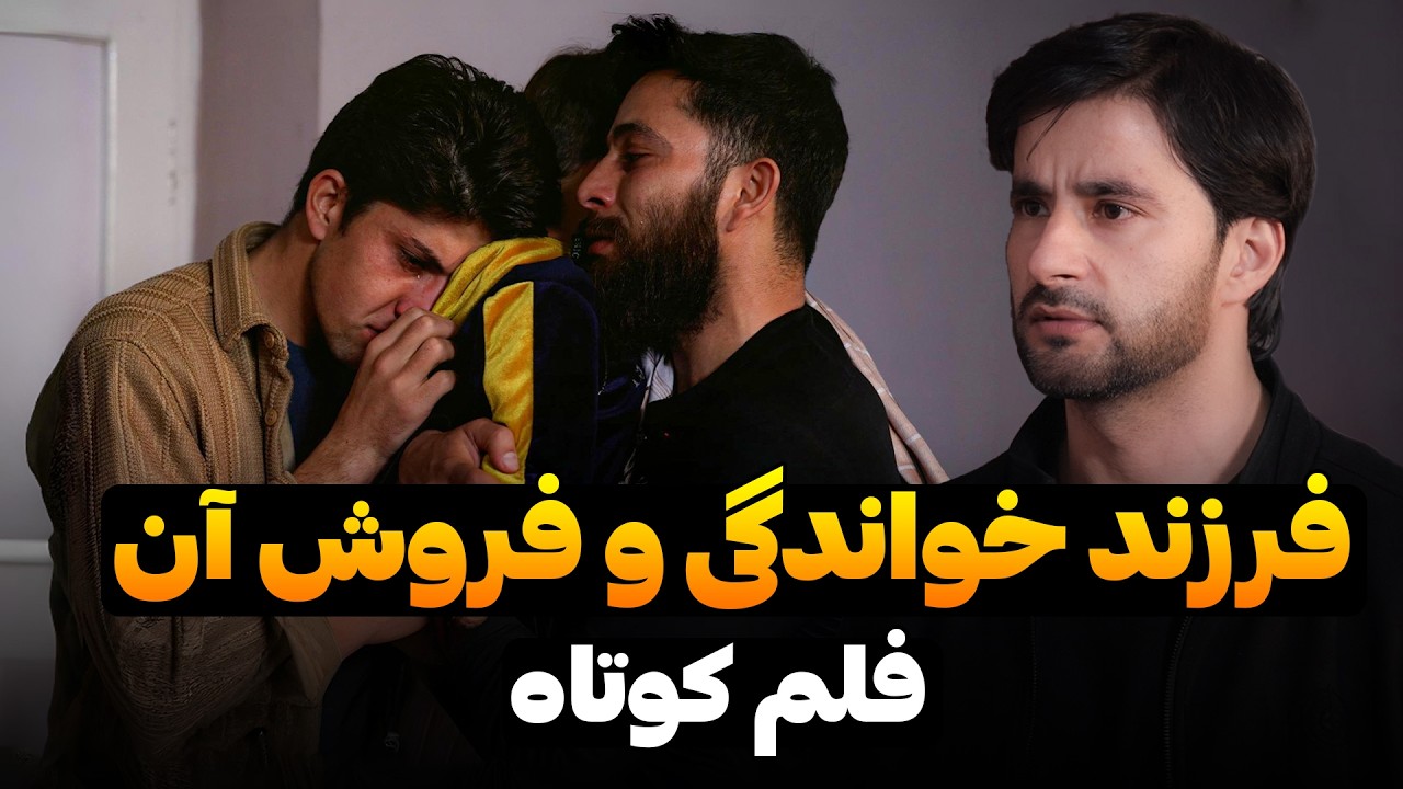 فرزند خوانده گی و فروش آن | Best short film | فلمی از احمد شهرام وفایی