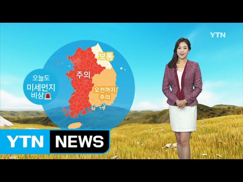 [날씨] 오늘 오전 짙은 안개...전국 대부분 미세먼지 '주의' / YTN
