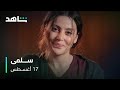 دراما اجتماعية و رومانسية و أسرار و تشويق مسلسل سلمى ١٧ أغسطس 