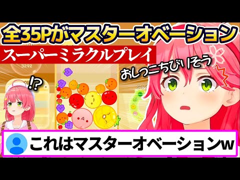 スイカゲームで全35Pが"マスターオベーション(※)"したスーパーミラクルプレイをしてしまうさくらみこw(※概要欄)【ホロライブ切り抜き】