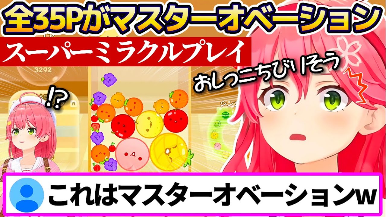 Sakura Miko's super miracle play in the watermelon game gets a