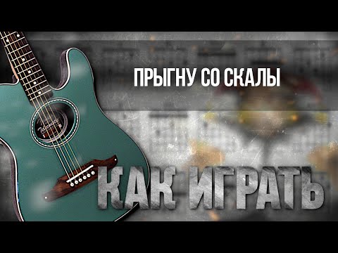 Аккорды И Разбор На Гитаре: Прыгну Со Скалы