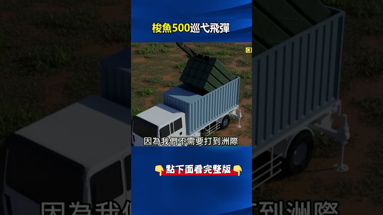 10個工具就能組裝！ 台灣也要買..「梭魚500巡弋飛彈」汽車工人輕鬆量產！@ebcCTime #shorts