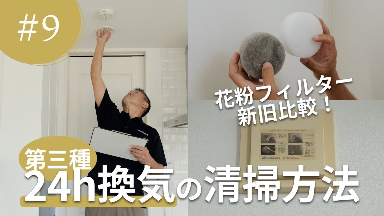 ⑨How to clean a 24-hour ventilation system (type 3) / Easy