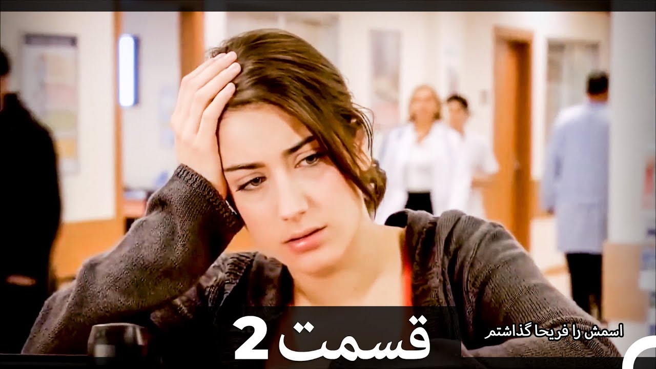 Feriha Duble Farsi - فریحا‎ قسمت 2 سریال‎