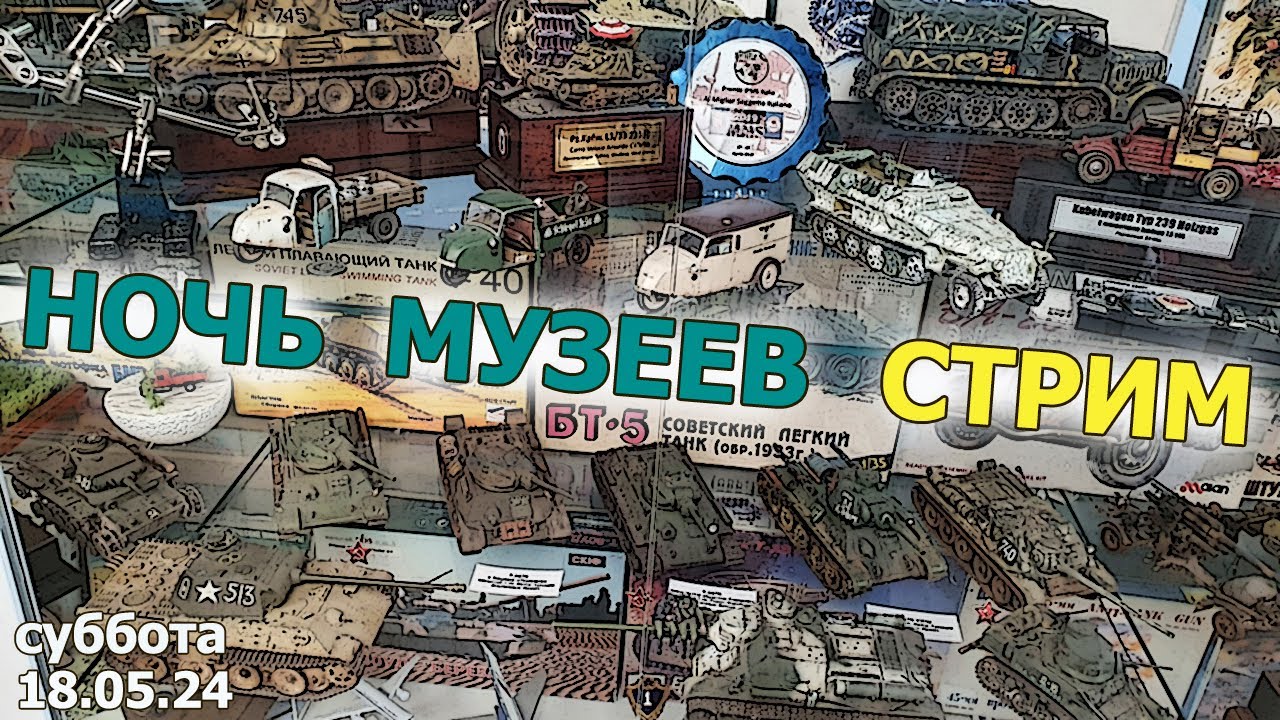 Ночь Музеев Стрим в МКС «Восточный Фронт» 18.05.24