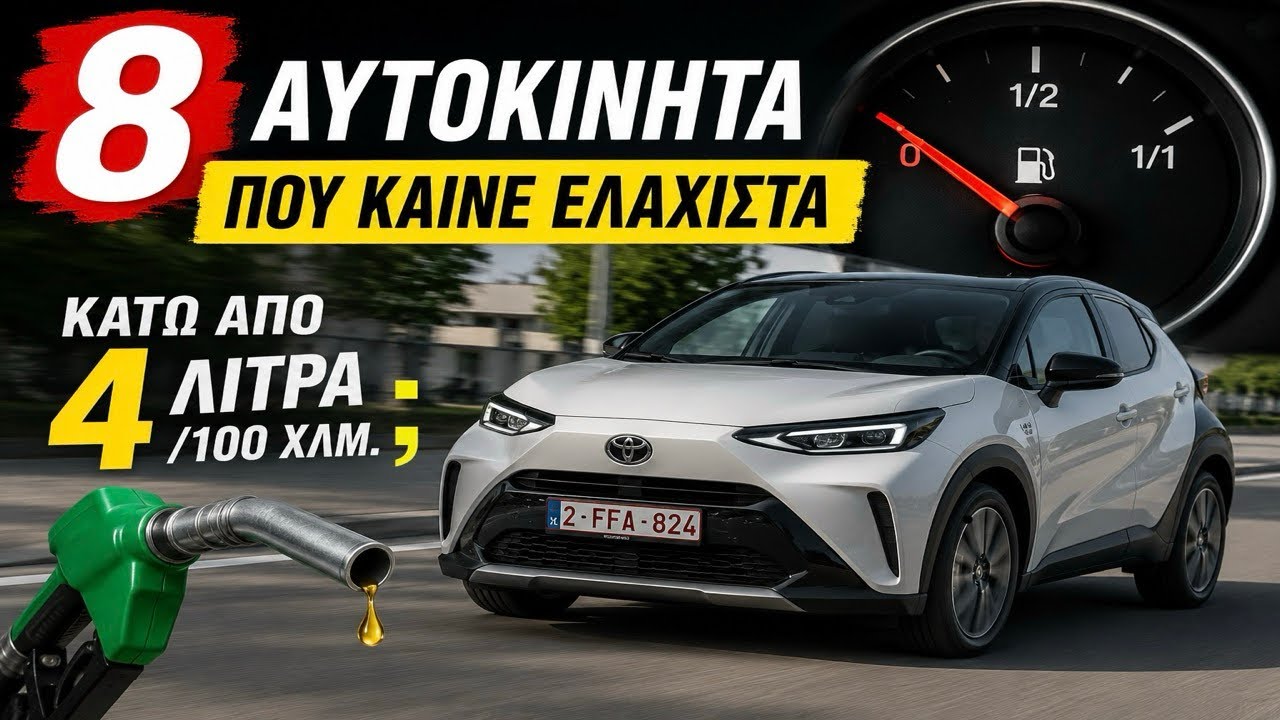 8 ΑΥΤΟΚΙΝΗΤΑ ΠΟΥ ΚΑΙΝΕ ΕΛΑΧΙΣΤΑ – Video
