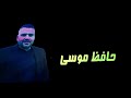 الفنان حافظ موسى يا حلالي ويا مالي 2020