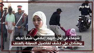 شيماء في أول ظهور إعلامي : شكراً لدرك بوقنادل على كشف تفاصيل السرقة