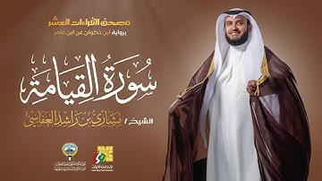 سورة القيامة ابن ذكوان عن ابن عامر | الشيخ مشاري راشد العفاسي | Surah Al-Qiyamah Mishary Alafasy