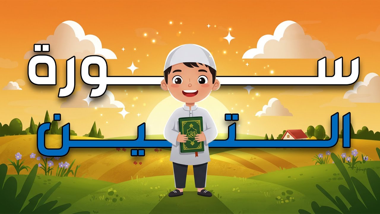 سورة التين مكررة 3 مرات - المصحف المعلم للشيخ المنشاوي