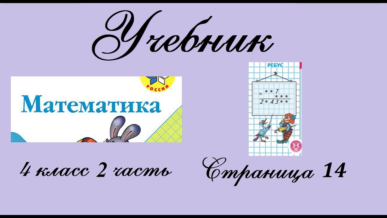 Математика 3 класс 2 часть страничка 25. Математика 4 класс 2 часть стр 14 ребус. Математика 4 класс 2 часть стр 14 ребус на полях. Ребусы по математике 4 класс. Математика третий класс страница 14 ребусы математика вторая часть.