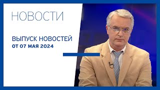 Новости Jurnal TV, 07.05.2024