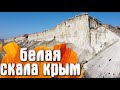 Белая скала Ак-Кая Крым