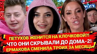 Дом 2! ПЕТУХОВ ЖЕНИТСЯ НА КЛОЧКОВОЙ?! ЧТО ОНИ СКРЫВАЛИ ДО ДОМА-2! ЕРМАКОВА СМЕНИЛА ТРОИХ ЗА МЕСЯЦ!