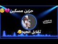 حالات واتساب عبد الرحيم العوض ود عصار حزين مسكين تقابل العيد حالات واتساب عبد الرحيم العوض ود عصار حزين مسكين تقابل العيد