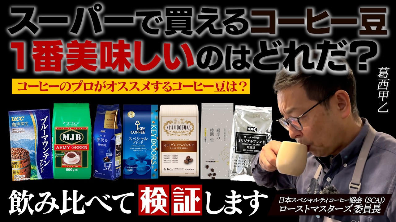 Must-Read] Which Supermarket Coffee is Truly Delicious? A Pro