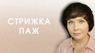 видео: супер стрижка ПАЖ. Комбинация разных техник картинка: супер стрижка ПАЖ. Комбинация разных техник