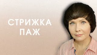 супер стрижка ПАЖ. Комбинация разных техник