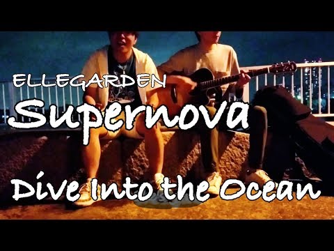 Supernova【ELLEGARDEN】アコースティックcover 【和訳】by DIO