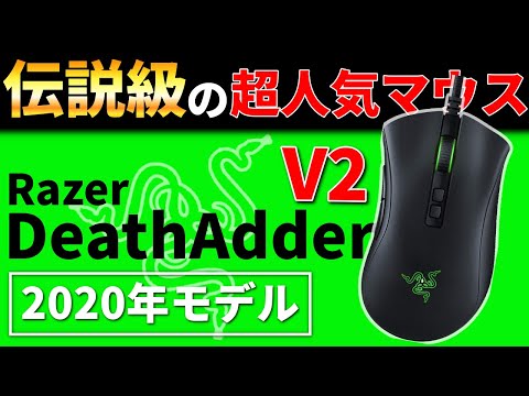 【3年ぶりのモデルチェンジ】Razerの超人気ゲーミングマウス「DeathAdder V2」を旧型と比較レビュー