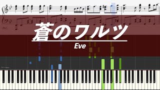【ピアノ楽譜】蒼のワルツ / Eve【上級】映画『ジョゼと虎と魚たち』主題歌