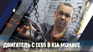 Двигатель с ix55 в KIA MOHAVE