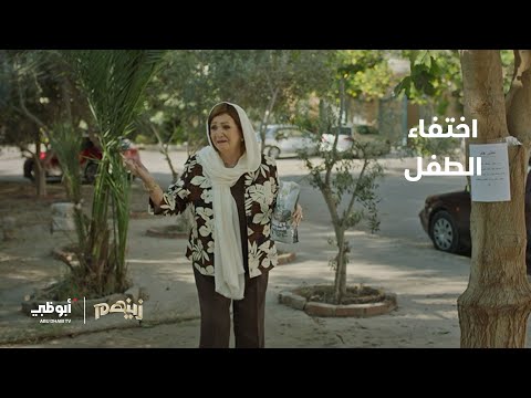 الطفل اختفى بشكل مفاجئ مسلسل زينهم 
