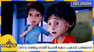 ശിവ ഗഞ്ചൂ ഗാങ് ചോർ കോ പകഡ് പയേഗാ? | Shiva | Full Episode 145