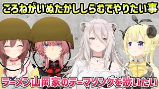 【雑談】27番くださいぺこ+対抗ユニットどつきまわし隊+山岡家テーマソングをカバーしたい【切り抜き/戌神ころね/鷹嶺ルイ/獅白ぼたん/角巻わため】