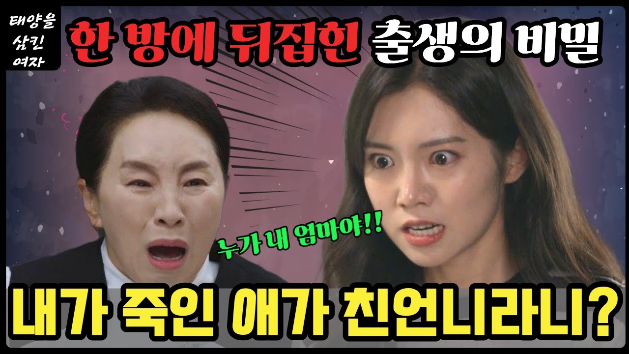 [태양을 삼킨 여자] 