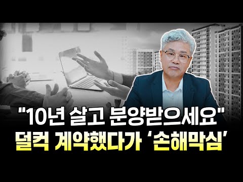 건설사의 꼼수를 조심해야 합니다. 안정적인 거주도, 분양 전환도 모두 '함정 투성이'입니다. #공공지원민간임대