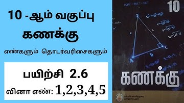 10th maths Tamil Medium Chapter 2 Exercise 2.6 Sum 1,2,3,4,5 #tamilmedium