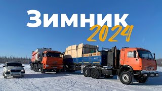 Северный дальнобой / финальный заезд/ Зимник 2024 / Якутск - Абый / часть 3 /