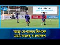সাফ অনূর্ধ্ব ১৭ নারী চ্যাম্পিয়নশিপে  আজ নেপালের বিপক্ষে মাঠে নামছে বাংলাদেশ | Sports | Rtv News