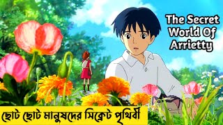 ছোট ছোট মানুষদের সিক্রেট পৃথিবী ||Arrietty Full Movie Explained in Bangla || The Secret World