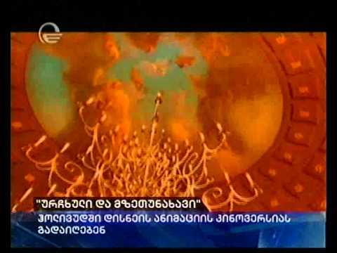 \"ურჩხული და მზეთუნახავი\"