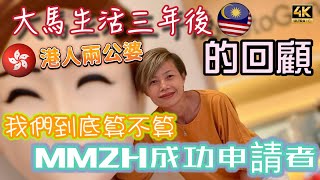 【666】🎞4K HKer Review Am I Successful MM2H Applicant 🇭🇰港人兩公婆回顧🇲🇾大馬生活三年後🎎我們算不算MM2H成功申請者