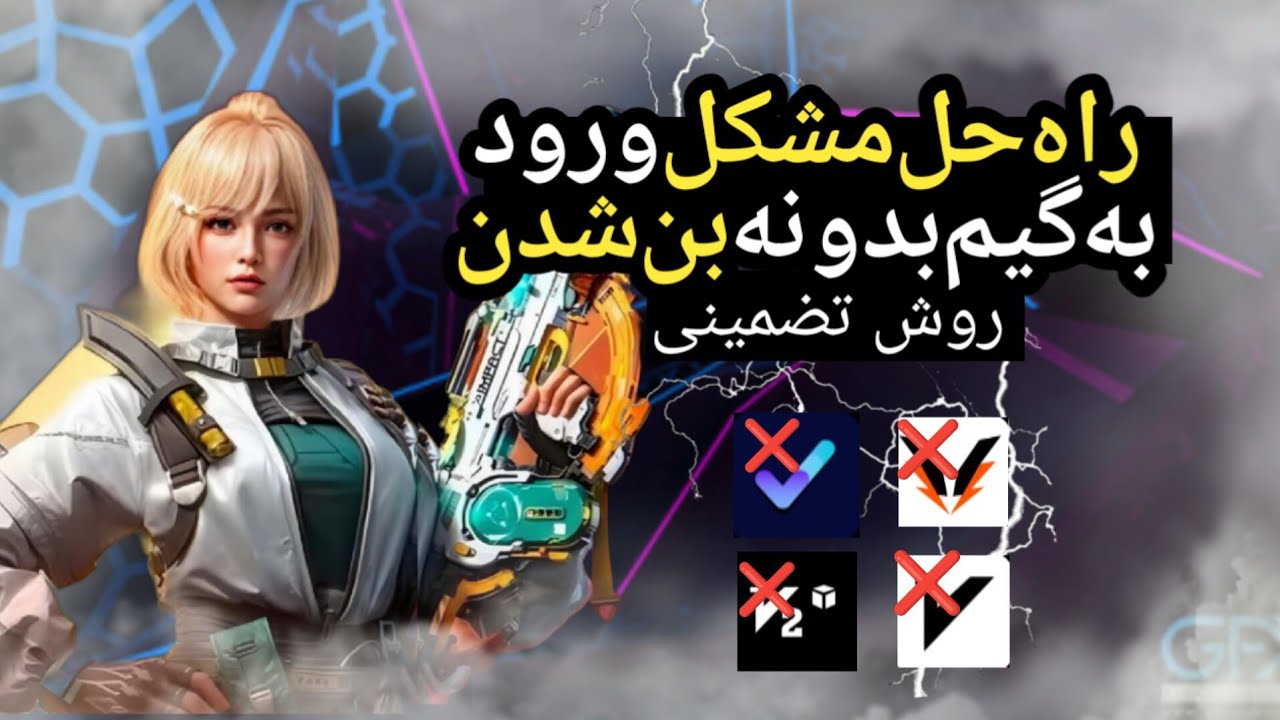 حل مشکل ورود به گیم😰بدونه بن شدن پینگ ثابت بگیر✅ کاملآ تضمینی 😍