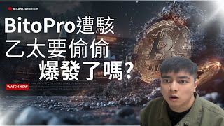 BitoPro遭駭!比特幣調整,乙太幣卻悄悄啟動牛市? #BTC #ETH