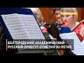 Белгородский академический русский оркестр отметил 30-летие