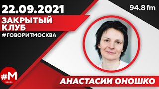 «ЗАКРЫТЫЙ КЛУБ АНАСТАСИИ ОНОШКО (16+)» 22.09/ВЕДУЩАЯ: Анастасия Оношко.