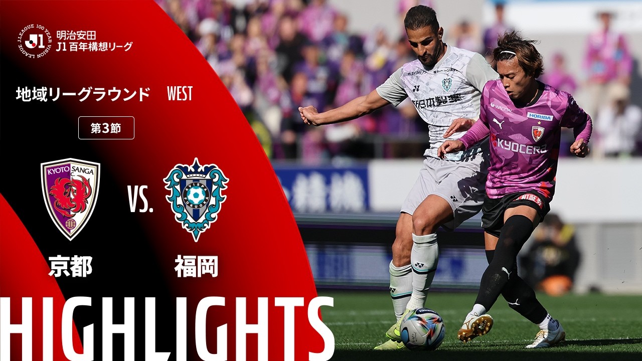 公式】ハイライト：京都サンガF.C.vsアビスパ福岡 明治安田J1百年