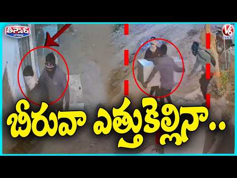 Shocking Theft In Kamareddy : Thieves Break Lock, Steal Entire Almirah In Kamareddy | V6 Teenmaar - V6NEWSTELUGU