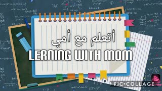 فيديوا تعريفي للقناة - أتعلم مع أمي
