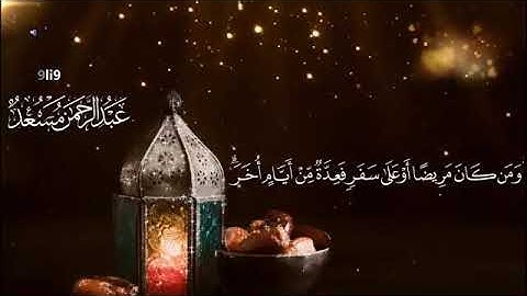 شَهْرُ رَمَضَانَ الَّذِي أُنزِلَ فِيهِ الْقُرْآنُ.. القارئ | عبدالرحمن مسعد 🎧🍁