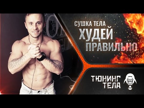 Сушка тела. Как не сжечь мышцы I Быстро и легко похудеть