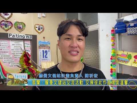 20230115  都蘭、膽曼文健站交流活動 交換彼此作品場面溫馨