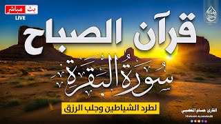 قرآن الصباح سورة البقره ☀️ قران كريم بصوت جميل جدا💚لحفظ وتحصين المنزل وجلب البركه- Surah Al-Baqara